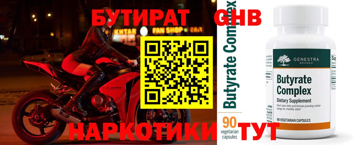 БУТИРАТ оксибутират Сургут