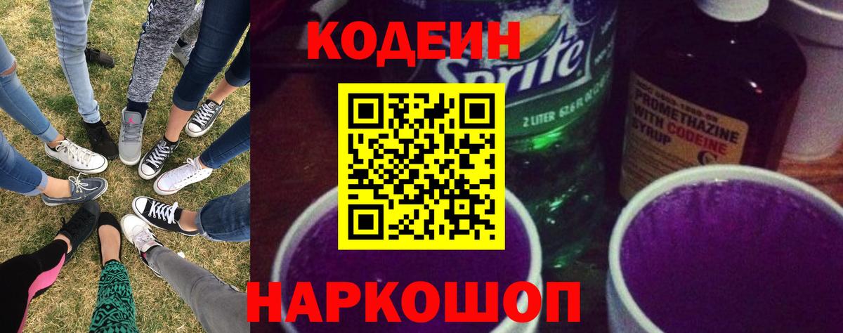 Сургут  Кодеиновый сироп Lean Purple Drank  Кодеиновый сироп Lean Purple Drank  Вход с VPN 